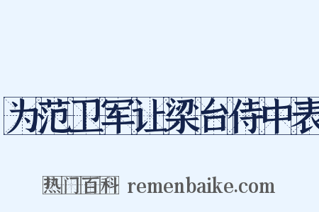为范卫军让梁台侍中表是什么意思的图片